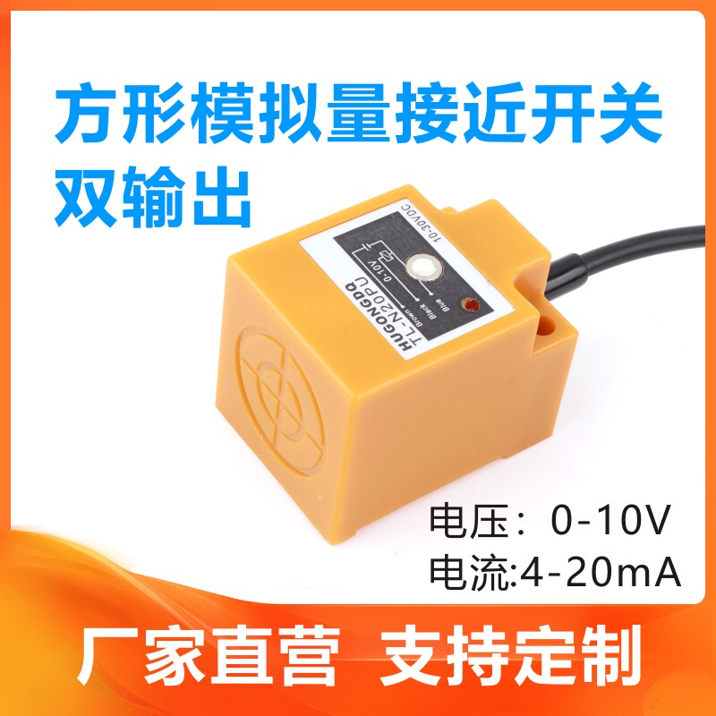 方形模拟量接近开关远距离线性金属位移感测器电压0-10V流4-20mA
