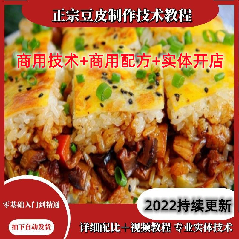 正宗武汉三鲜豆皮制作技术资料教程2022教学武汉街边小吃美食配方