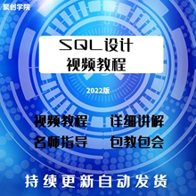 SQL语言程序设计mysql数据库视频教程编程零基础入门培训课程教学