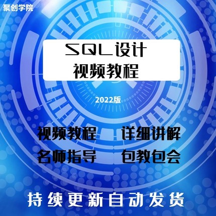 SQL语言程序设计mysql数据库视频教程编程零基础入门培训课程教学