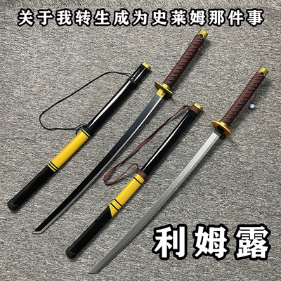 动漫武器利姆露cos道具木刀武器