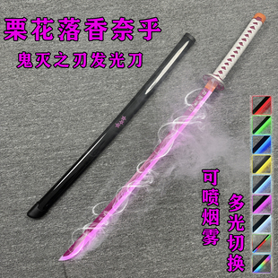 烟雾栗花落香奈乎木刀鬼灭之刃日轮刀喷雾发光刀动漫cos道具玩具