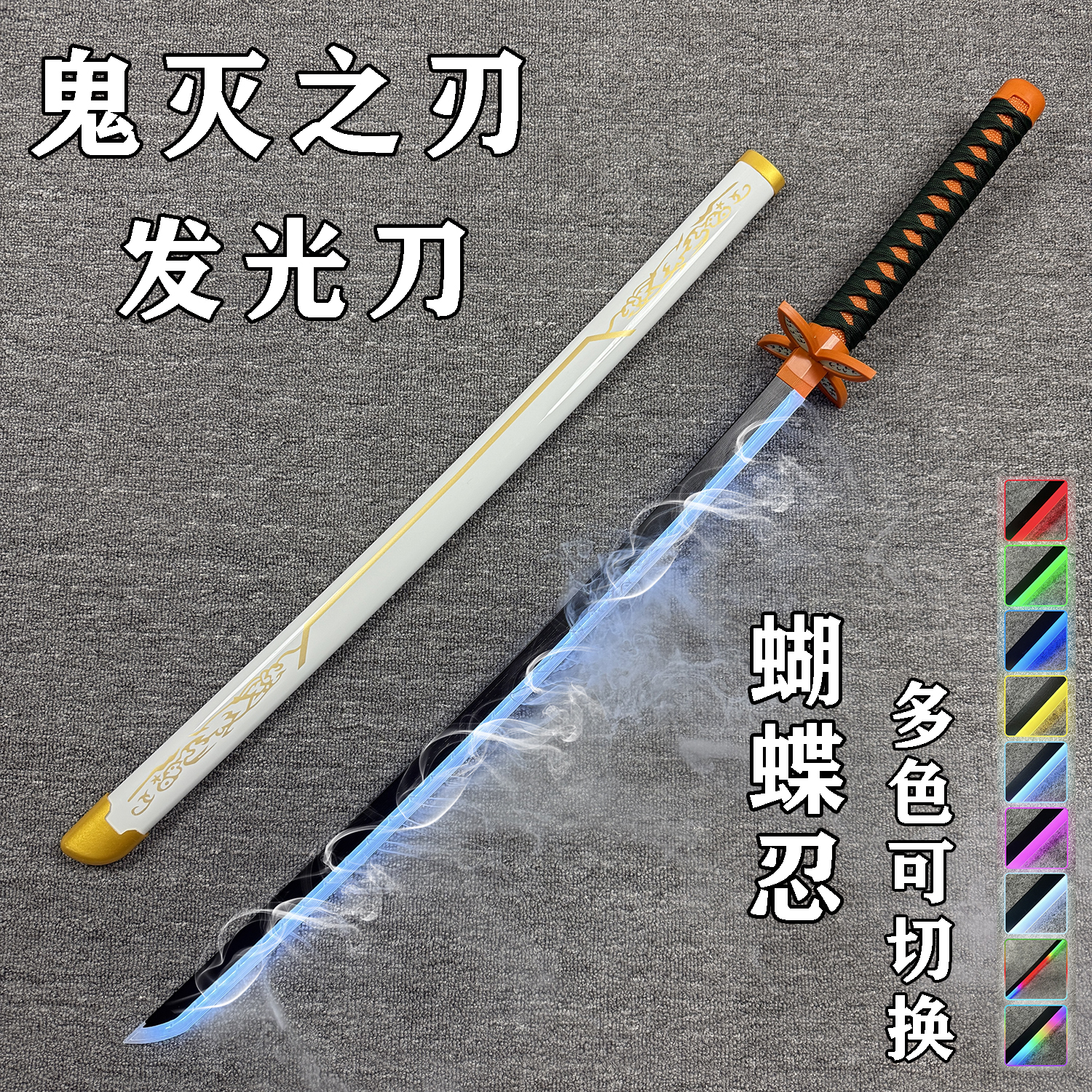 烟雾蝴蝶忍鬼灭之刃日轮刀木刀发光刀喷雾款动漫cos道具儿童玩具