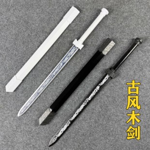 木剑汉剑古风仙气竹剑长剑木刀唐横刀宝剑带鞘道具刀剑儿童玩具剑