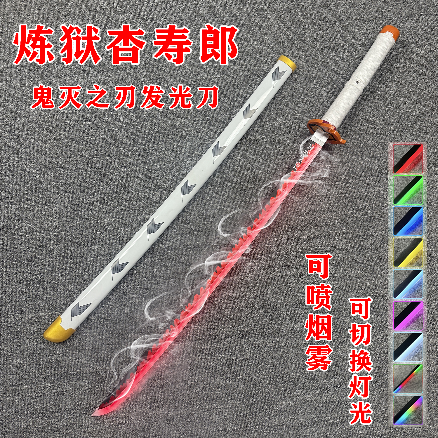 烟雾炼狱杏寿郎炎之呼吸鬼灭之刃刀日轮刀发光刀动漫cos道具木刀