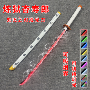 烟雾炼狱杏寿郎炎之呼吸鬼灭之刃刀日轮刀发光刀动漫cos道具木刀