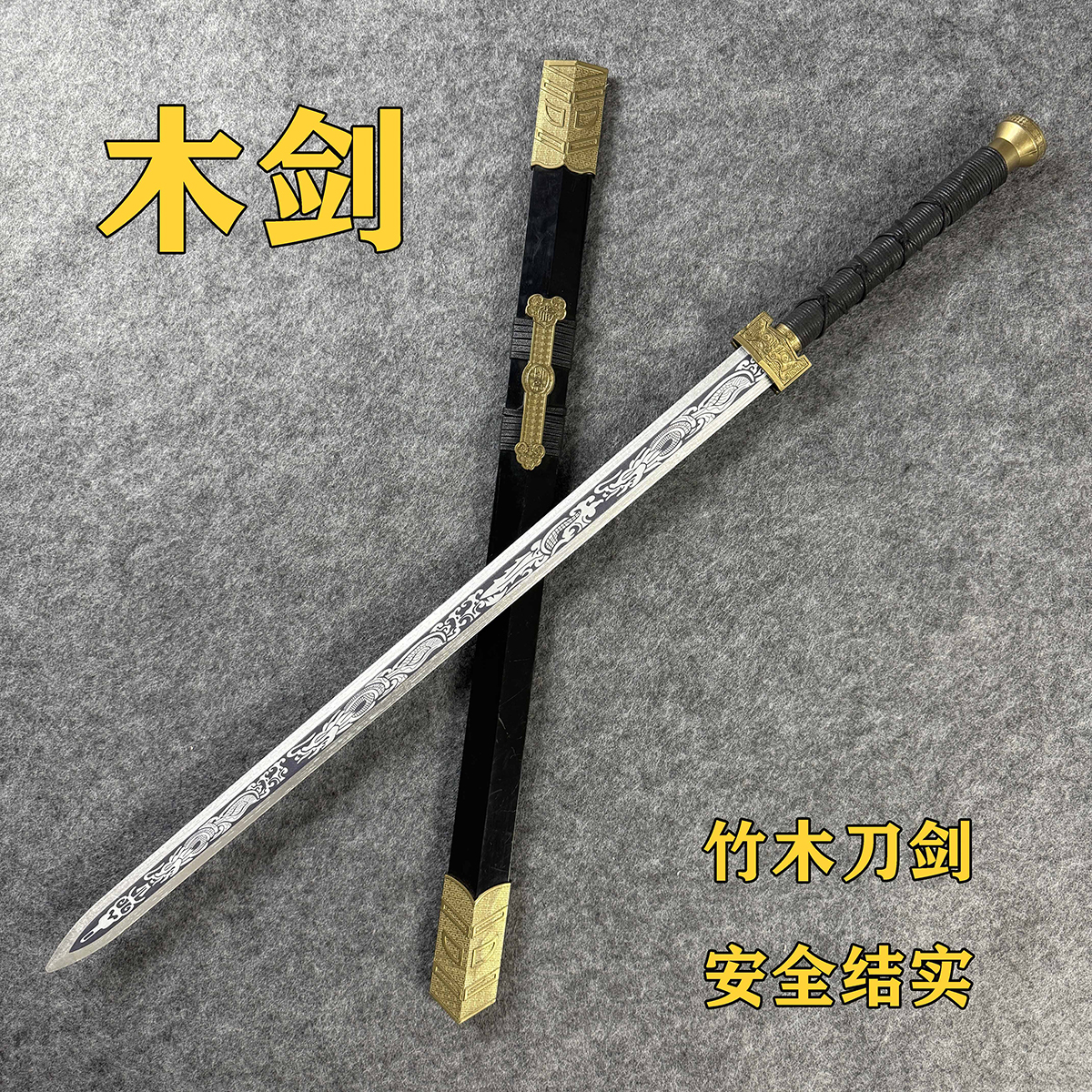 中国剑木剑汉剑宝剑带鞘古风剑装扮武器道具剑唐横刀木刀玩具刀剑
