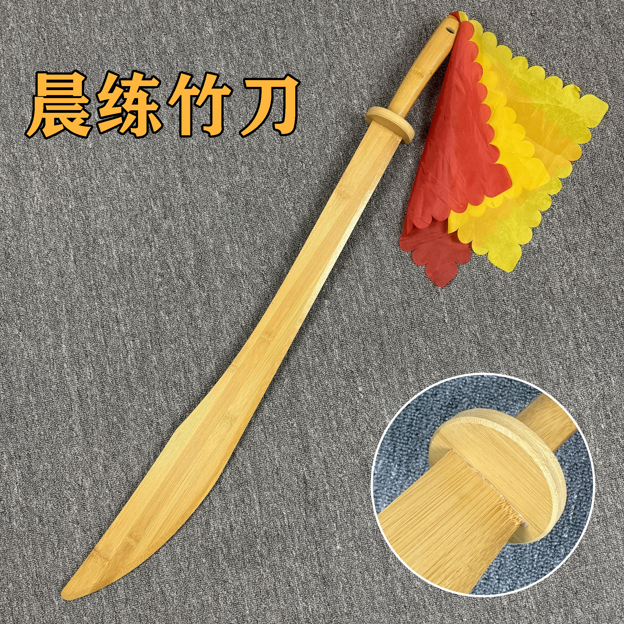 晨练竹刀竹剑木剑木刀一体双手剑苗刀传统武术练习刀剑儿童玩具剑