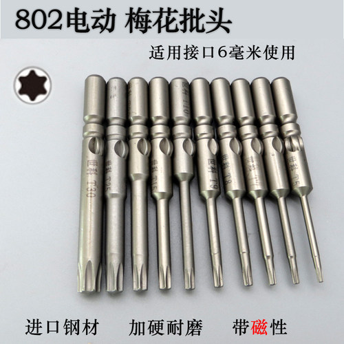 德稳802梅花六角批头加硬带磁