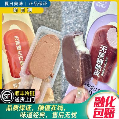 富迪无蔗糖生巧雪糕脆皮牛奶巧克力酸奶冰淇淋冷饮富迪轻牛乳雪糕