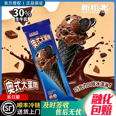 新松北网红脆皮大蛋筒冰淇淋