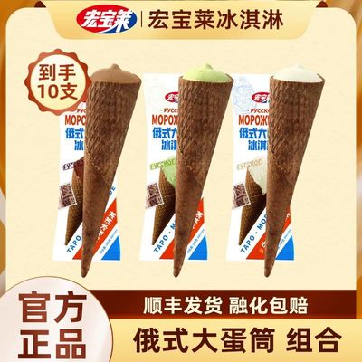 【新品特惠】宏宝莱俄式大蛋筒大坚果网红雪糕冰棍冰淇淋冷饮批发