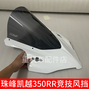适用于珠峰凯越350RR赫雷兹前挡风 改装加高风挡镜片导流罩配件