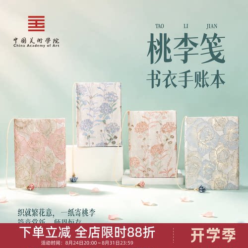 中国美术学院文创桃李笺书衣手账本笔记本a5保护套教师节老师礼物