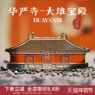 中国美术学院文创山西大同华严寺金属磁吸贴冰箱贴城市纪念品礼物