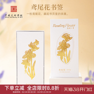 中国美术学院文创鸢尾花书签高档精致古典创意生日小礼物老师礼盒