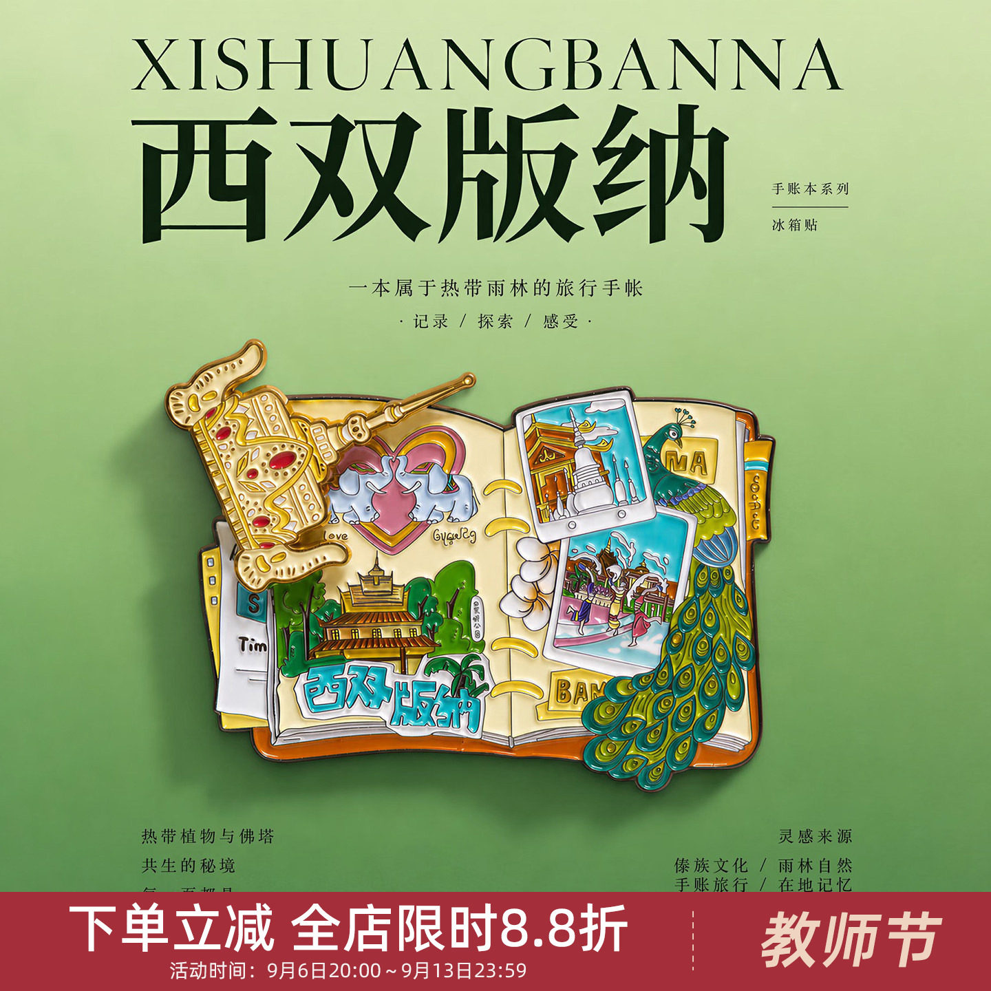 中国美术学院文创云南西双版纳大象孔雀手账本冰箱贴旅游纪念礼物