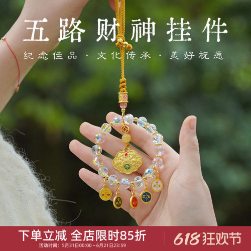 中国美术学院文创五路财神汽车挂件招财转运黄水晶包包挂饰小礼物