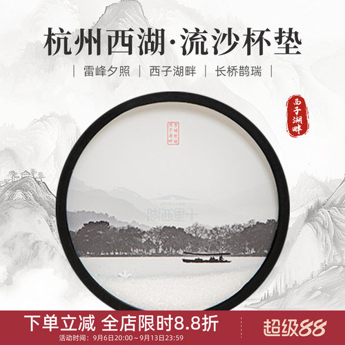 中国美术学院文创杭州西湖流沙杯垫国风摆件伴手礼旅游纪念品礼物