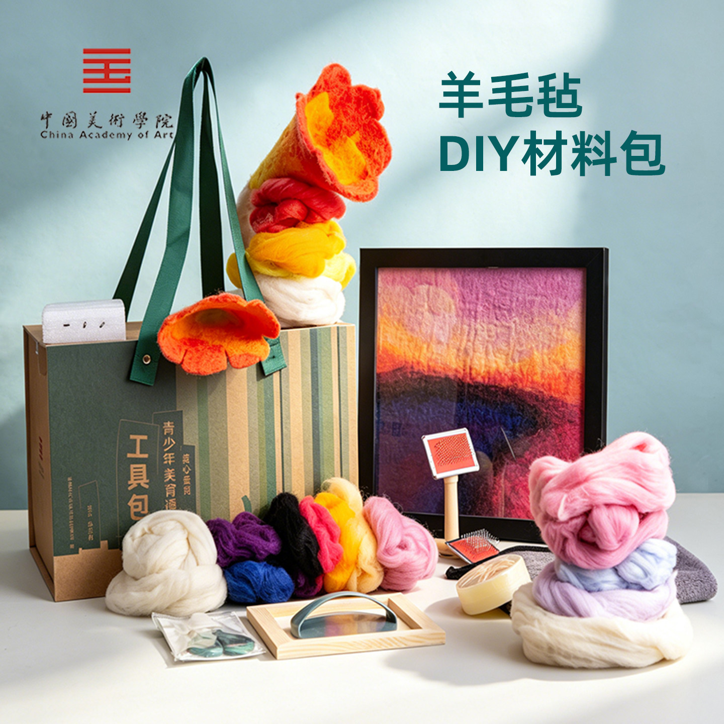 中国美术学院文创 羊毛毡戳戳乐手工diy材料包创意女儿童生日礼物
