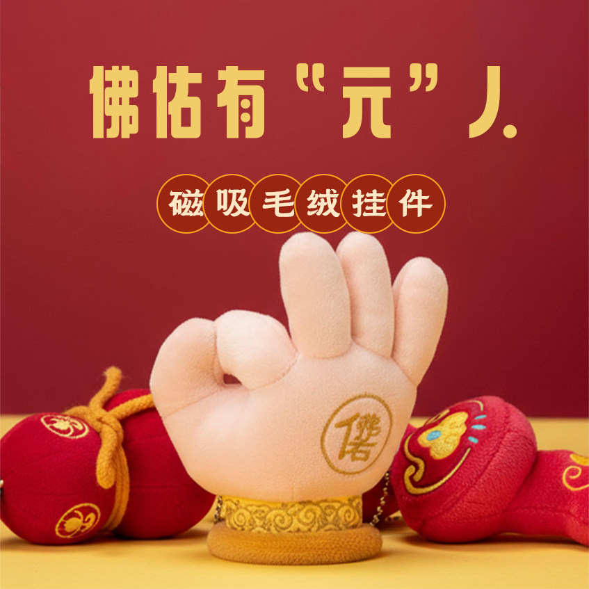 中国美术学院文创佛手发财毛绒挂件车挂包包挂饰钥匙扣新年小礼物