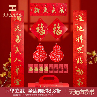 中国美术学院文创2026新款对联福禄双全新年乔迁窗花红包马年春联