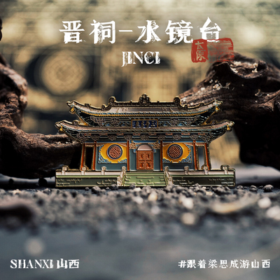 中国美术学院文创山西晋祠水镜台木塔金属冰箱贴旅游纪念品礼物