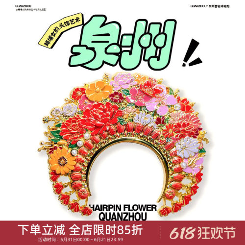 中国美术学院文创泉州簪花金属磁贴冰箱贴城市旅游纪念礼物