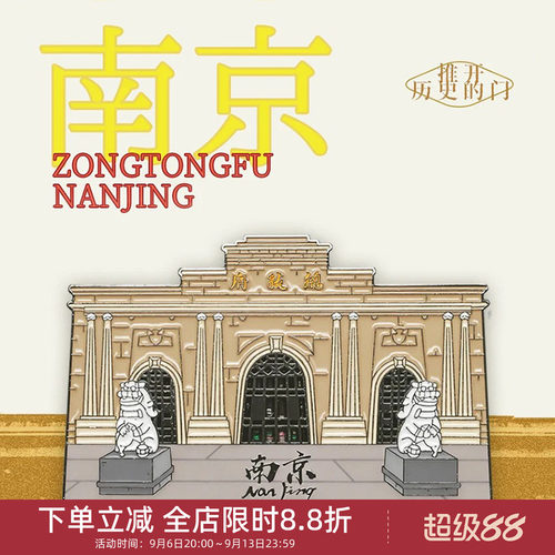 中国美术学院文创南京总统府金属磁贴冰箱贴城市旅游纪念品小礼物