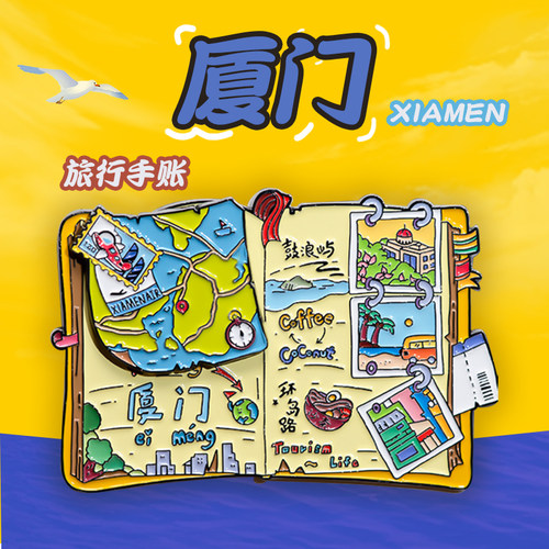 中国美术学院文创厦门手账金属磁贴冰箱贴城市旅游纪念品伴手礼物