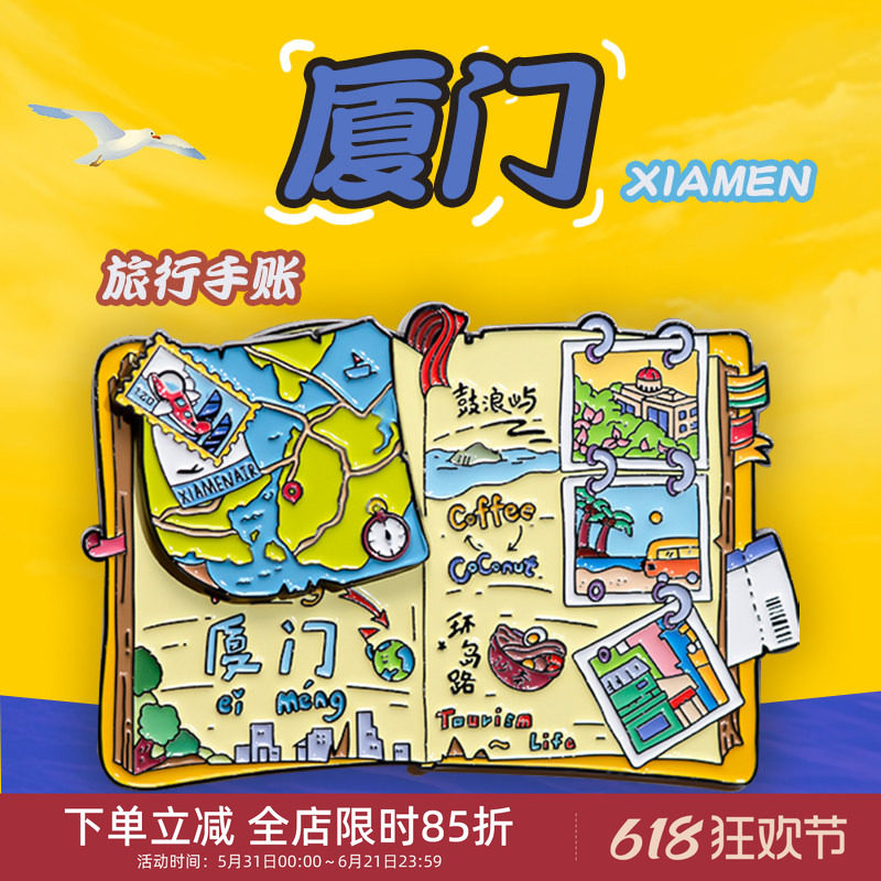 中国美术学院文创厦门手账金属磁贴冰箱贴城市旅游纪念品伴手礼物