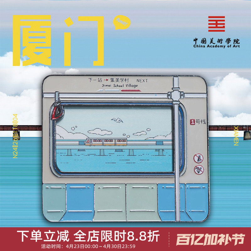中国美术学院文创厦门地铁金属磁贴冰箱贴城市旅游纪念品伴手礼物