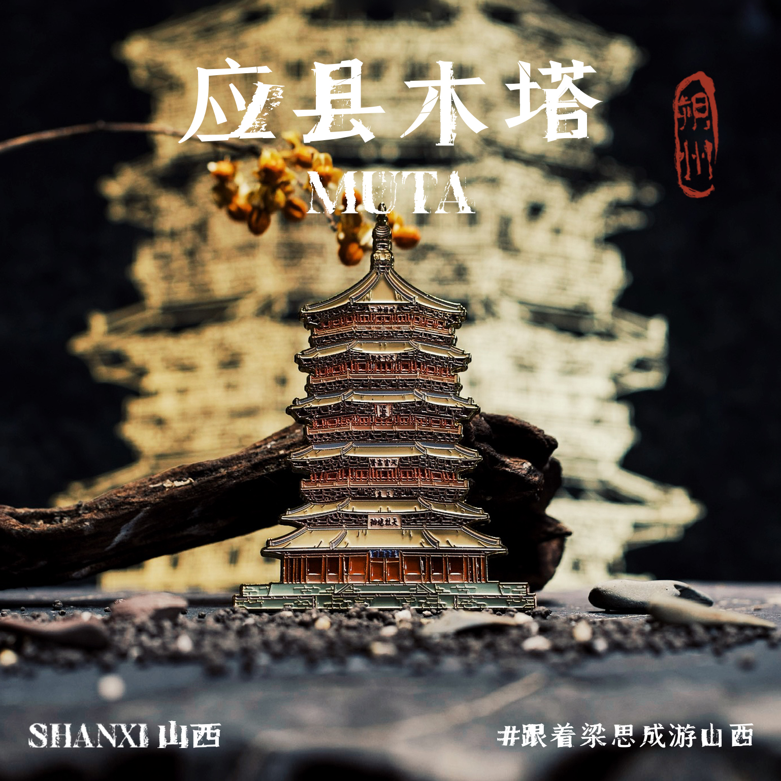 中国美术学院文创山西应县木塔晋祠水镜台冰箱贴旅游纪念品礼物