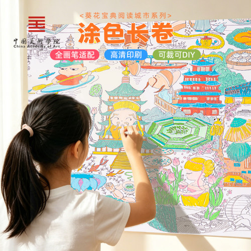 中国美术学院文创许嘉杭州画卷涂色长卷超大绘画填色儿童节幼儿园
