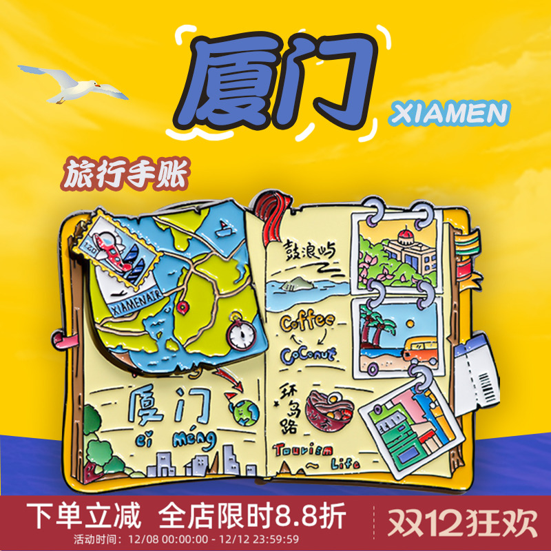 中国美术学院文创厦门手账金属磁贴冰箱贴城市旅游纪念品伴手礼物