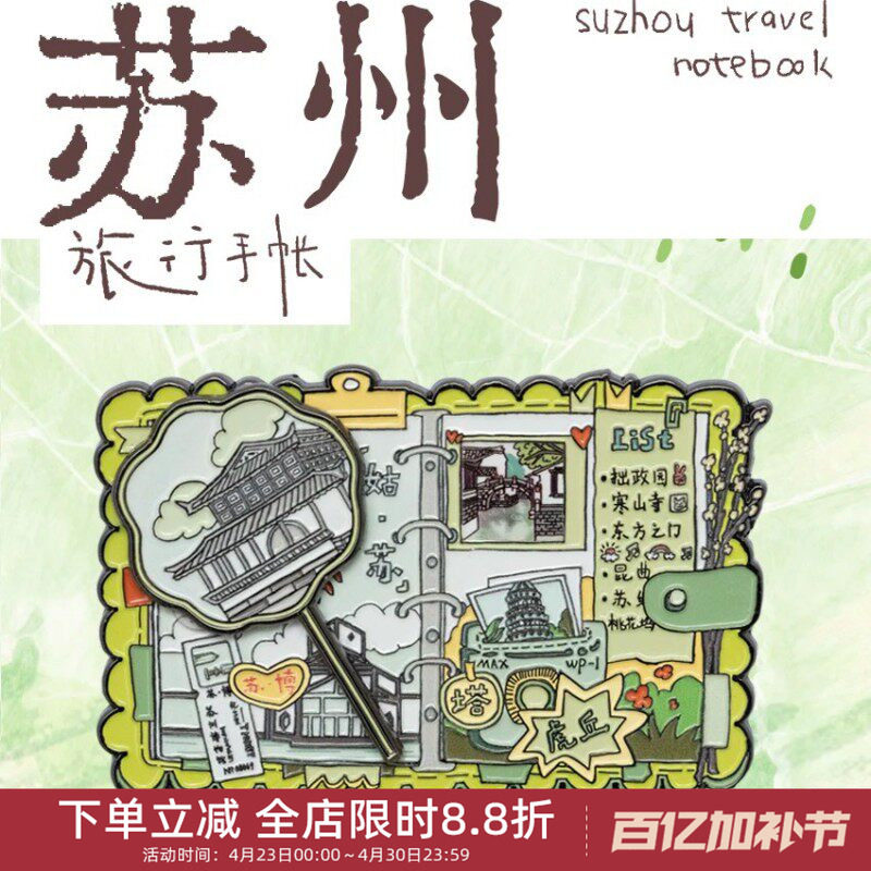 中国美术学院文创苏州手账本金属磁贴冰箱贴城市旅游纪念品小礼物