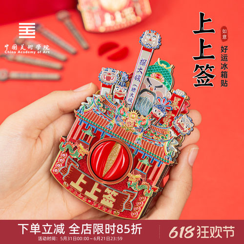 中国美术学院文创福建好运圣杯上上签金属冰箱贴高考上岸招财礼物