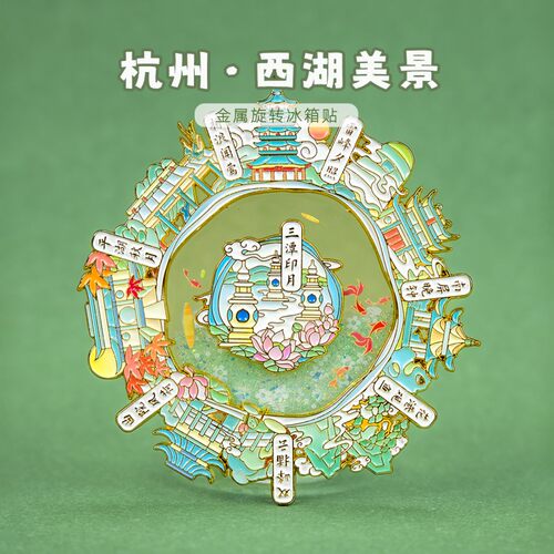 中国美术学院文创杭州西湖三潭印月旋转流沙冰箱贴旅游纪念品礼物