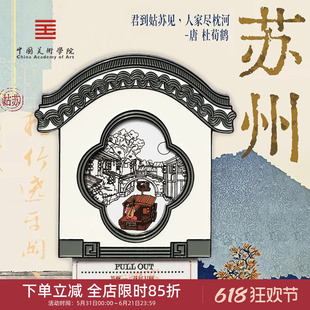 中国美术学院文创苏州抽拉变色山塘街磁贴冰箱贴城市纪念品小礼物