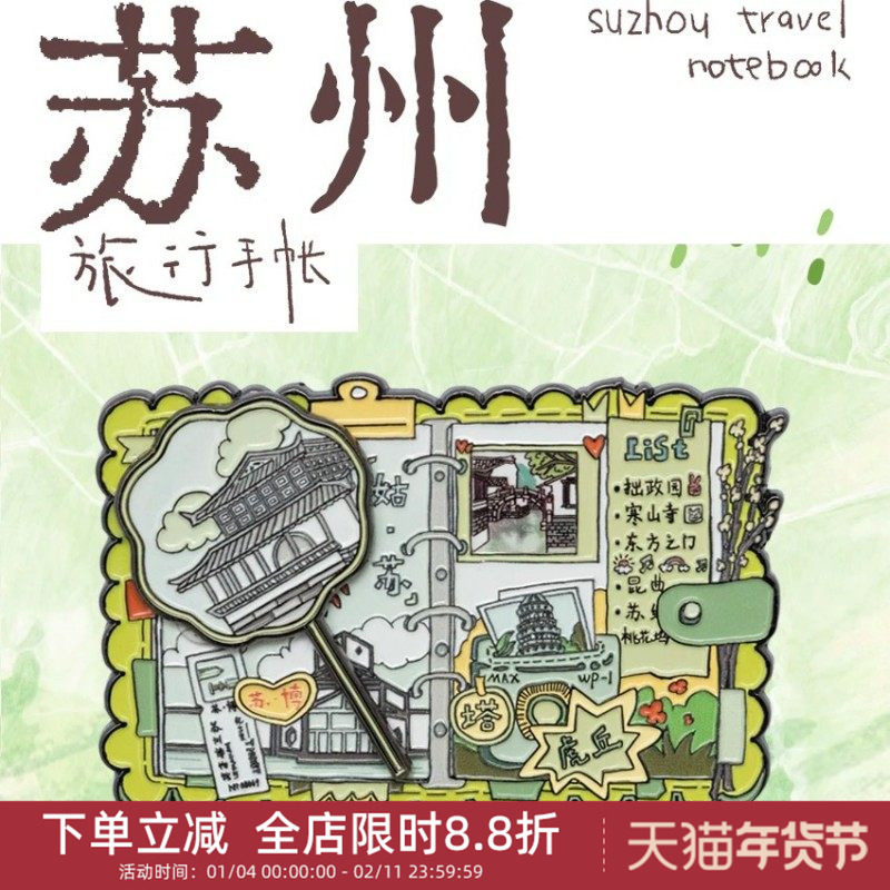 中国美术学院文创苏州手账本金属磁贴冰箱贴城市旅游纪念品小礼物
