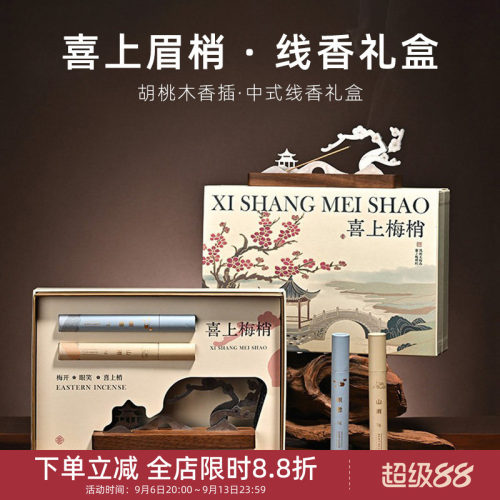 中国美术学院文创喜上眉梢香器礼盒线香香插香托中式香薰摆件礼物