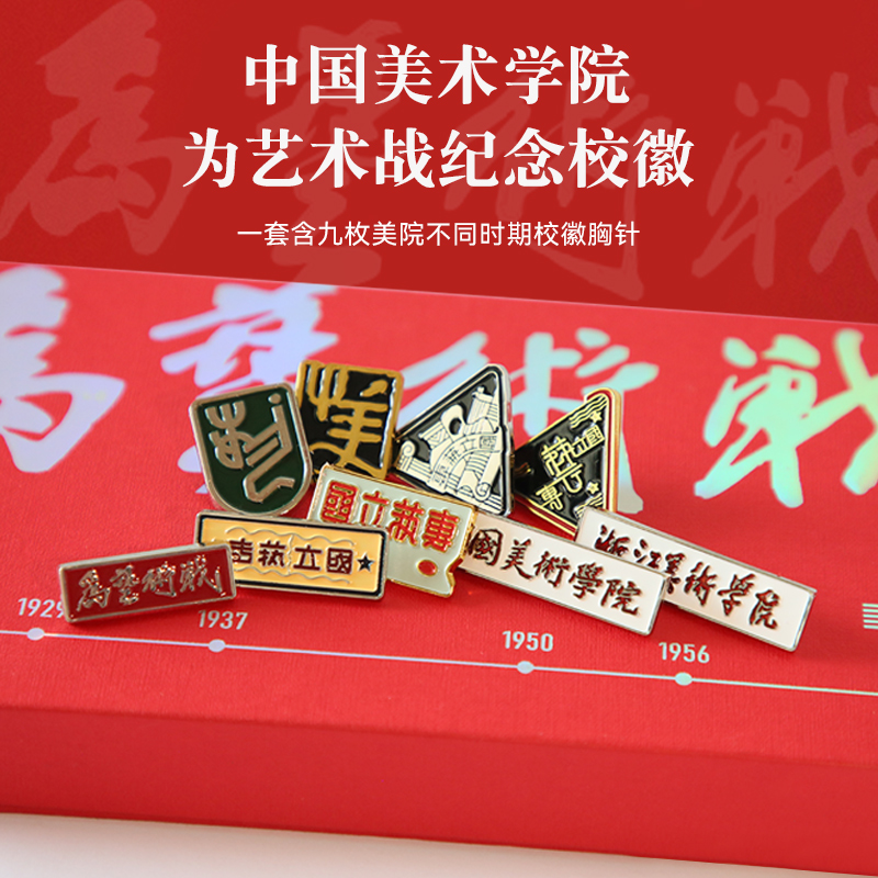 中国美术学院文创 95周年校庆纪念品校徽金属胸针徽章套装款礼盒 - 封面