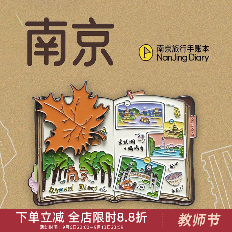 中国美术学院文创南京手账本金属磁贴冰箱贴城市旅游纪念品小礼物