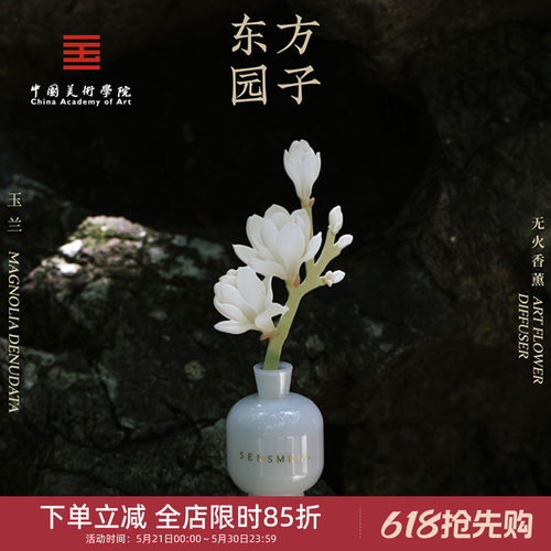 中国美术学院文创玉兰香薰香氛摆件永生花乔迁高级礼物新婚礼盒女