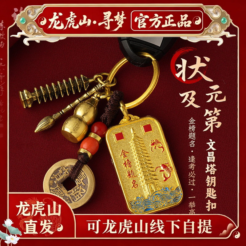 【龙虎山寻梦官方】金榜题名文昌塔方牌钥匙扣状元笔上岸包包挂坠