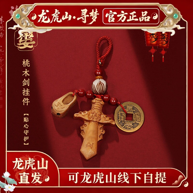 【龙虎山寻梦官方】朱砂桃木剑挂件外出随身宝宝钥匙扣平安护身符