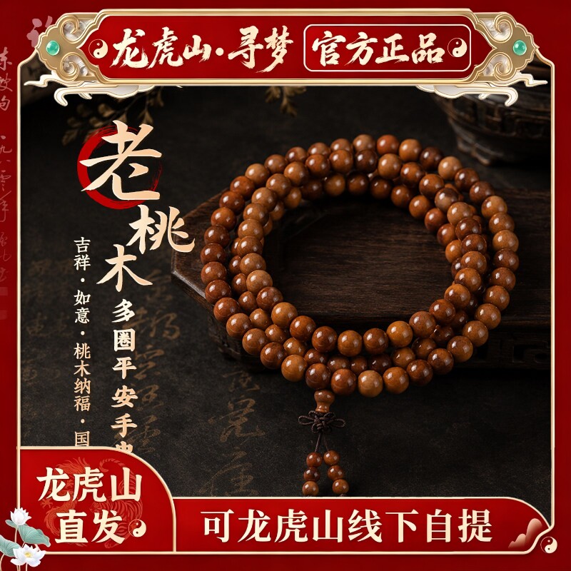 【龙虎山寻梦官方】天然桃木手串108颗多圈男女护身文玩平安手链