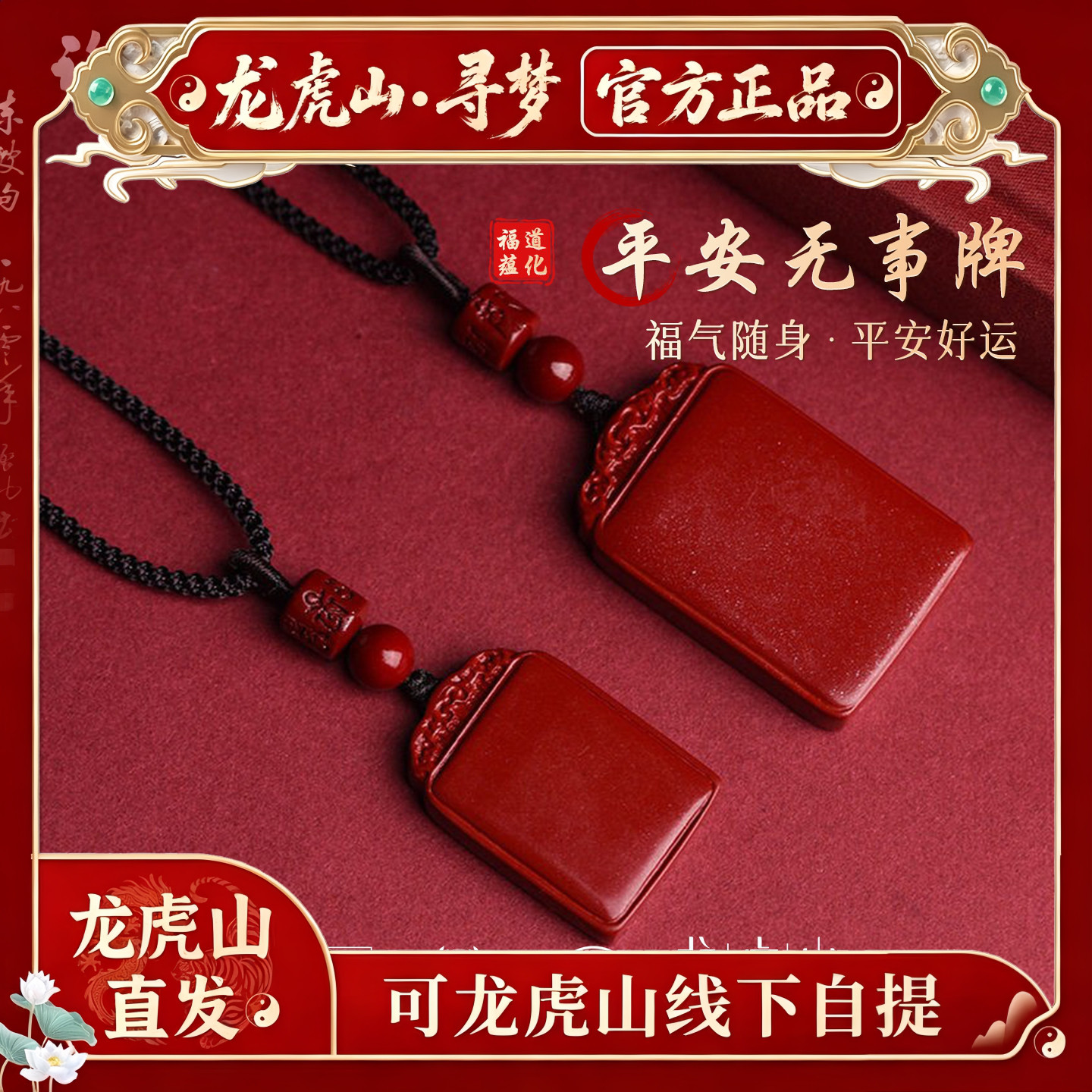 【龙虎山寻梦官方】朱砂平安无事牌吊坠挂绳项链本命年转运护身符