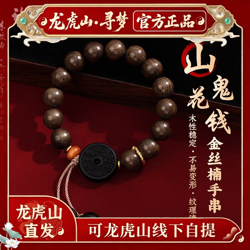 【龙虎山寻梦官方】山鬼花钱金丝楠木手链木质文玩佛珠情侣款手串