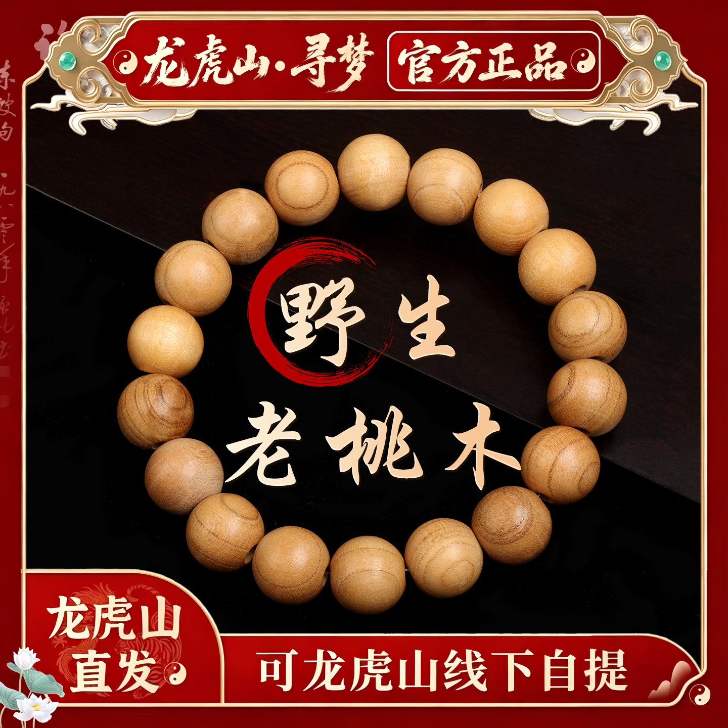 【龙虎山寻梦官方】天然野生桃木手串本命年手链木质文玩手持佛珠